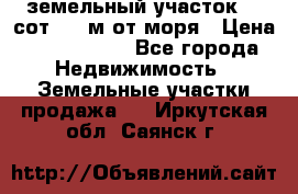 земельный участок 12 сот 500 м от моря › Цена ­ 3 000 000 - Все города Недвижимость » Земельные участки продажа   . Иркутская обл.,Саянск г.